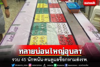 กองปราบซุ่มบุกทลายบ่อนใหญ่อุบลฯ รวบ 45 นักพนัน คนดูแลช็อกถึงหามส่งรพ.