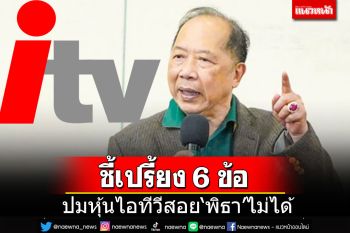 \'ไพศาล\'พลิกอีกมุม ชี้ 6 ประเด็นปมไอทีวี ต่อให้ใครถือหุ้นสักเท่าใดก็ไม่ผิด?