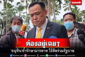 ‘อนุทิน’ย้ำรักษามารยาท ไร้ดีลร่วมรัฐบาล ไม่ก้าวล่วง‘ทักษิณ’กลับไทย