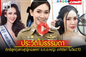 ไม่ธรรมดา! ดีกรีลูกทุ่งสาว-ผู้บริหาร-เวทีนางงาม สู่\'ผู้กองแคท\' ร.ต.อ.หญิง อาทิติยา วัย27ปี