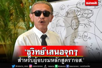 ตามนี้ไหม ? ‘ชูวิทย์’ชงข้อเสนอจุกๆสำหรับผู้อบรมหลักสูตร‘กอส.’