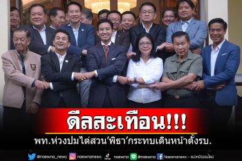 เอาแล้ว!! \'พท.\'ห่วงปม กกต.ลาก\'พิธา\'ขึ้นเขียงไต่สวน ม.151 กระทบจัดตั้งรัฐบาล