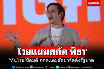 \'ทั่นโรม\'โวยลั่น มีขบวนการเตะตัดขาจัดตั้งรัฐบาล สกัด\'พิธา\'เป็นนายกฯ