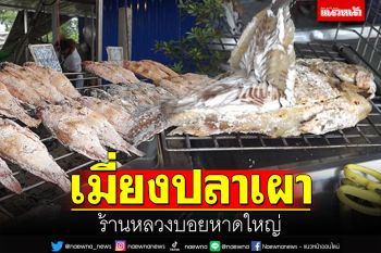 \'เมี่ยงปลาเผา\' ร้านหลวงบอยหาดใหญ่ สดๆวันต่อวัน น้ำจิ้มรสเด็ด