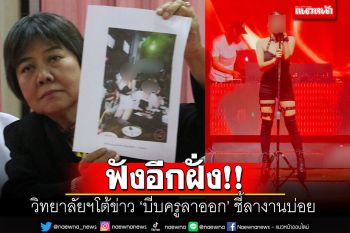 รองผอ.โต้ข่าวไม่เคยบีบครูสาวให้ลาออก อ้างสมัครใจลาออก-ชี้ลาบ่อย-คุณภาพงานลด
