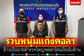 ดักรวบหนุ่มแก๊งคอลฯ อ้างเป็นนายตำรวจใหญ่ หลอกโอนเงินนับล้าน