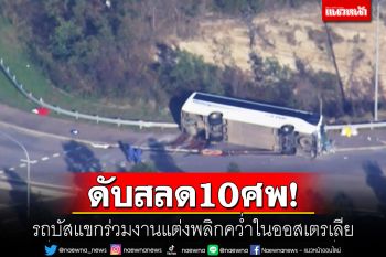 ดับสลด10ศพ! รถบัสแขกร่วมงานแต่งพลิกคว่ำในออสเตรเลีย