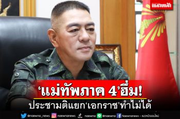 ‘แม่ทัพภาค 4’ฮึ่ม!ประชามติแยก‘เอกราช’ทำไม่ได้ จ่อฟัน‘ไอ้โม่ง’ชักใยนักศึกษา
