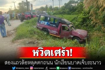 หวิดเศร้า! รถสองแถวเมืองคอนล้อหลุดตกถนน นักเรียนบาดเจ็บระนาว