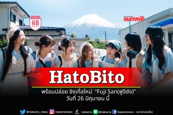 HatoBito ! พร้อมปล่อย ซิงเกิ้ลใหม่  \'Fuji San(ฟูจิซัง)\' วันที่ 26 มิถุนายน นี้