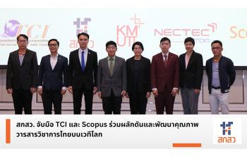 สกสว. จับมือ TCI และ Scopus ร่วมผลักดันและพัฒนาคุณภาพวารสารวิชาการไทยบนเวทีโลก