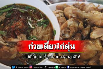 เปิดวิธีทำก๋วยเตี๋ยวไก่ตุ๋น ไก่เปื่อยนุ่ม น้ำซุปกลมกล่อมสุดฟิน! ทำกินเองหรือทำขาย สบายๆ มีคลิป