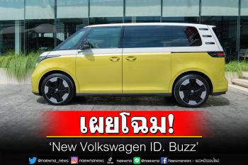 อีตั้น กรุ๊ป เผยโฉม‘New Volkswagen ID. Buzz’