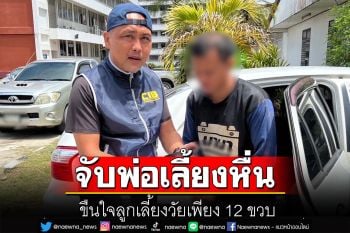 ตำรวจกองปราบ จับพ่อเลี้ยงหื่น ขืนใจลูกเลี้ยงวัยเพียง 12 ขวบ