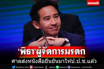 เลขาฯปปช.เผยศาลส่งหนังสือ ยัน\'พิธา\'เป็นผู้จัดการมรดกหุ้นไอทีวีมาให้แล้ว