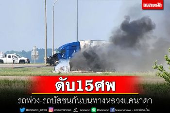 ดับ15ศพ! รถพ่วง-รถบัสโดยสารชนกัน บนทางหลวงแคนาดา