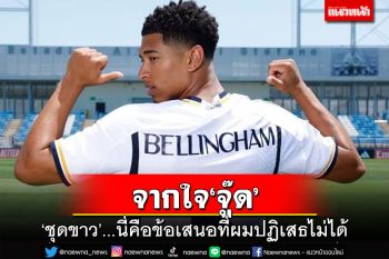 จากใจ‘จู๊ด’! ‘ราชันชุดขาว’นี่คือข้อเสนอที่ผมปฏิเสธไม่ได้