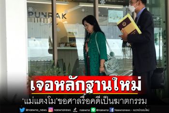 \'แม่แตงโม\'บุกกองปราบ แจ้งจับคนสนิทแตงโม พร้อมขอศาลรื้อคดีเป็นฆาตกรรม