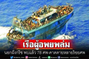 เรือผู้อพยพล่มนอกฝั่งกรีซ พบแล้ว 78 ศพ-คาดตายหลายร้อยศพ