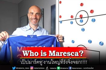 Who is Maresca?  ‘เป๊ปมาร์คทู’งานใหญ่ที่รังจิ้งจอก!!!!