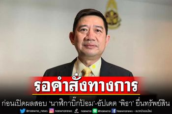 ป.ป.ช.รอคำสั่งเป็นทางการ ก่อนเปิดผลสอบ ‘นาฬิกาบิ๊กป้อม’ พร้อมอัปเดต ‘พิธา’ ยื่นทรัพย์สิน