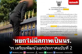 \'รร.เตรียมพัฒน์\'ออกประกาศฉบับที่ 2 \'หยก\'ไม่มีสภาพการเป็นนักเรียน