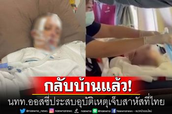 นทท.หญิงออสซี่ประสบอุบัติเหตุเจ็บสาหัสที่ไทยได้กลับบ้าน หลังได้รับบริจาคเงินค่าเที่ยวบินการแพทย์