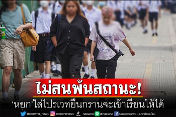 \'หยก\'ใส่ไปรเวทยืนกรานจะเข้าเรียนให้ได้ \'ก้าวไกล\'เปิดหน้าเจรจาอุ้มแหกกฏเข้าร.ร.