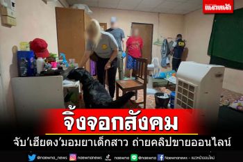 เจอรวบรอบ2 \'เฮียตง\' จิ้งจอกสังคม ลวงเด็กมอมยาอนาจารถ่ายคลิปขายออนไลน์