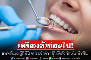 แพทย์แนะผู้ที่มีโรคประจำตัว ควรเตรียมตัวอย่างไรก่อนเข้ารับการทำฟัน