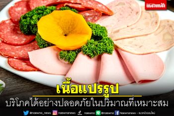 เนื้อแปรรูป บริโภคได้อย่างปลอดภัย ในปริมาณที่เหมาะสม