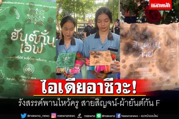 ไอเดียอาชีวะ! รังสรรค์พานไหว้ครู สายสิญจน์-ผ้ายันต์กัน F