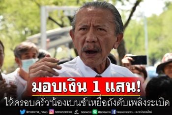 ‘ชูวิทย์’ พร้อมมอบเงิน 1 แสน ให้ครอบครัว ‘น้องเบนซ์’ เหยื่อถังดับเพลิงระเบิด