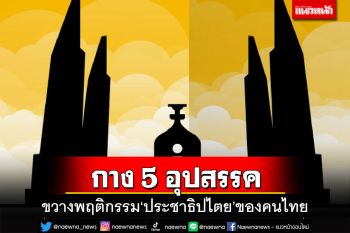 ‘สวนดุสิตโพล’เปิดผลสำรวจ ปชช.มอง 5 อุปสรรคขวาง‘ประชาธิปไตย’คนไทย