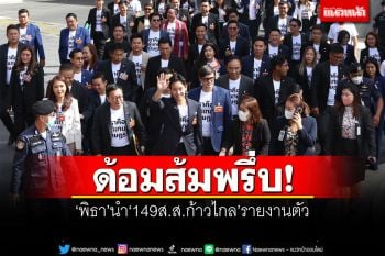 ด้อมส้มพรึ่บ! ‘พิธา’นำ‘149ส.ส.ก้าวไกล’รายงานตัว มั่นใจเส้นทาง‘ตั้งรัฐบาล’ไม่สะดุด
