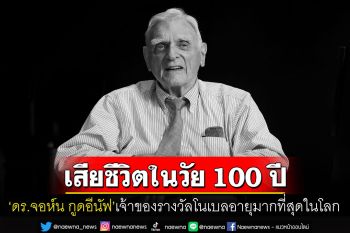 \'ดร.จอห์น กูดอีนัฟ\'เจ้าของรางวัลโนเบลที่มีอายุมากที่สุดในโลก เสียชีวิตด้วยวัย 100 ปี