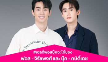 ‘บุ๊ค-ฟอส’ ป้ายยาแฟนๆ ! อ้อนมาช้อปตามเสียงหัวใจกับแคมเปญในตำนาน ‘Central Midnight Sale’