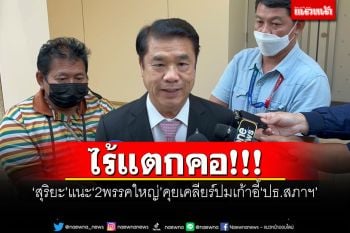 ไร้แตกคอ! ‘สุริยะ’แนะ‘2พรรคใหญ่’คุยเคลียร์ ปมเก้าอี้‘ปธ.สภาฯ’