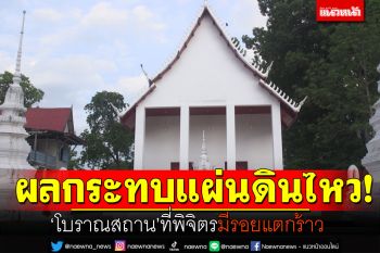 อาฟเตอร์ช็อก!แผ่นดินไหวพิษณุโลก กระทบ\'โบราณสถาน\'พิจิตรแตกร้าว
