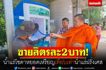 ขายลิตรละ2บาท! น้ำแร่โซดาหยอดเหรียญ คุณภาพเทียบน้ำแร่ฝรั่งเศส