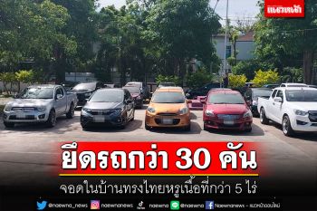 สืบภาค 2 ลุยตรวจยึดรถกว่า 30 คันจอดในบ้านทรงไทยหรูเนื้อที่กว่า 5 ไร่