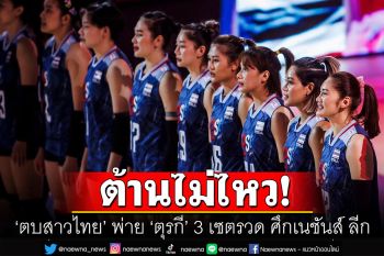 สุดต้าน! ‘ตบสาวไทย’ พ่าย ‘ตุรกี’ 0-3 เซต ศึกเนชันส์ ลีก 2023