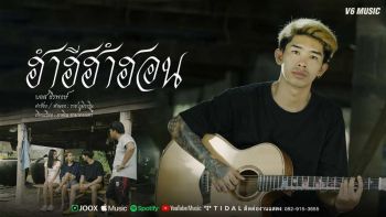 ‘ฮำฮีฮำฮอน’เพลงใหม่‘บอส-ธีรพงษ์’