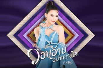 \'ข้าวทิพย์ ธิดาดิน\' ปลื้ม! \'วอนอ้ายอย่าหลายใจ\' เพลงใหม่แนวหมอลำสายอ้อน กระแสดีเกินคาด