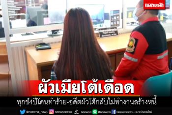 ผัวเมียโต้กันเดือด! ทนทุกข์โดนตีมา4ปี อดีตผัวโต้กลับไม่เป็นความจริง