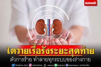 ไตวายเรื้อรังระยะสุดท้าย ตัวการร้าย ทำลายทุกระบบของร่างกาย