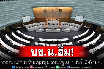 บช.น.ฮึ่ม! ออกประกาศ ห้ามชุมนุม รอบรัฐสภา วันที่ 3-6 ก.ค.