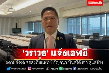 \'วราวุธ\' แจ้งเอฟซี คลายกังวล จ่อส่งทีมแพทย์-กัญจนา บินศรีลังกา ดูแลช้าง