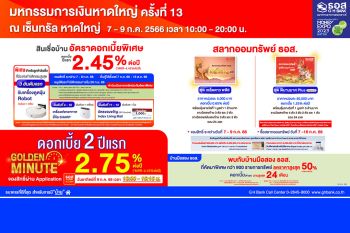 ธอส.จัดโปรโมชันเอาใจชาวใต้ นำสินเชื่อบ้านดอกเบี้ยปีแรกเพียง 2.45% ต่อปี ในงาน Money Expo Hatyai 2023