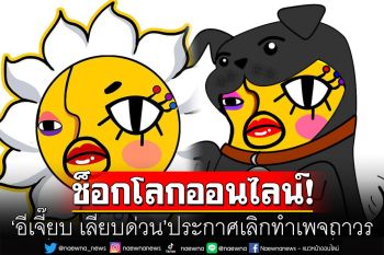 ช็อกโลกออนไลน์! \'อีเจี๊ยบ เลียบด่วน\'ประกาศเลิกทำเพจถาวร
